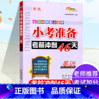 英语 [正版]2024小考考前冲刺46天小学英语六年级下册全套必刷题人教版全国校小升初名校冲刺总复习知识大集结练习专项训
