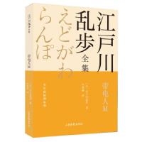 正版新书]带电人M(日)江户川乱步9787547438800