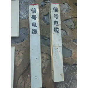 贲华 电缆标桩 150x150x1200mm 个