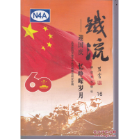 正版新书]铁流16迎国庆忆峥嵘岁月北京新四军暨华中抗日根据地研
