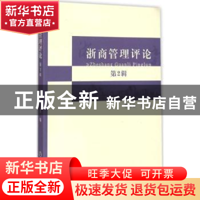 正版 浙商管理评论:第2辑 郝云宏主编 浙江工商大学出版社 978751