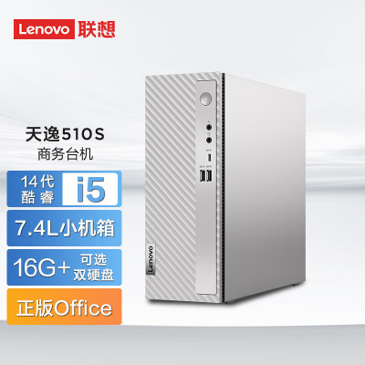 联想(Lenovo)天逸510S 个人商务台式机电脑主机 定制(i7-14700 16G 2TB SSD wifi6 win11 键鼠 三年上门)家用商用学习办公