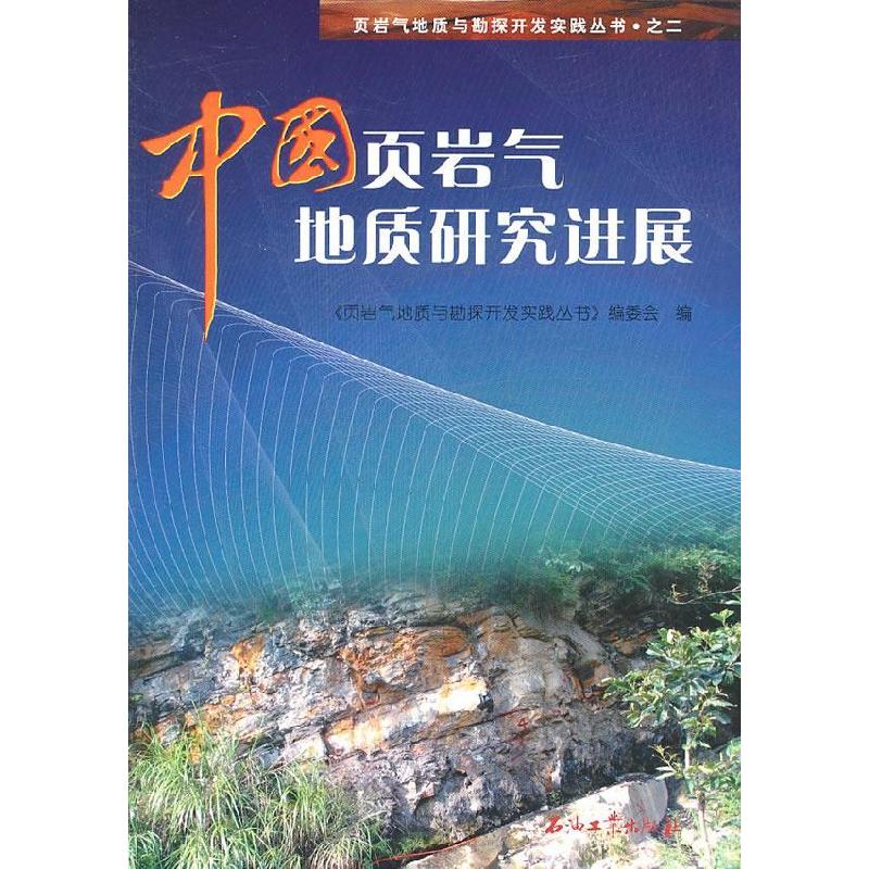 正版新书]中国页岩气地质研究进展《页岩气地质与勘探开发实践丛