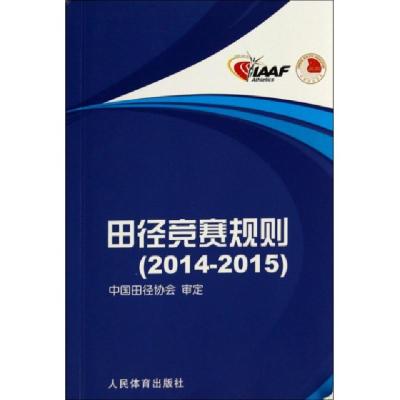 正版新书]田径竞赛规则(2014-2015)刘良刚9787500946632