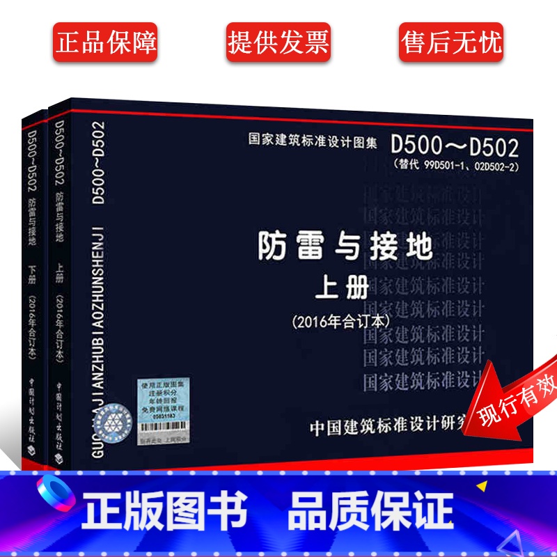 [正版]D500-D502 D503-D505 防雷与接地上下册 图集图示代替D501-1-4防雷与接地安装2016年