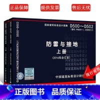 [正版]D500-D502 D503-D505 防雷与接地上下册 图集图示代替D501-1-4防雷与接地安装2016年