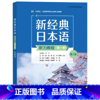 [正版]外研社新经典日本语听力教程(第一册)(第三版)