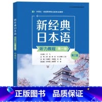 [正版]外研社新经典日本语听力教程(第一册)(第三版)