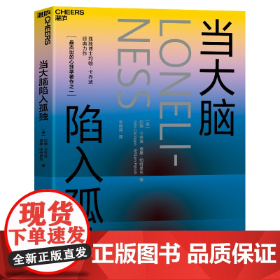 [湛庐店]当大脑陷入孤独 爱情博士&孤独博士科学家“夫妻档”倾力之作 探寻爱、孤独、人性、关系的本质 重掌人生的幸福