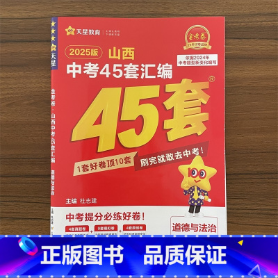 道德与法治 山西省 [正版]山西专版2025版中考用山西中考道德与法治45套汇编政治金考卷特快专递山西省思想品德中考真题