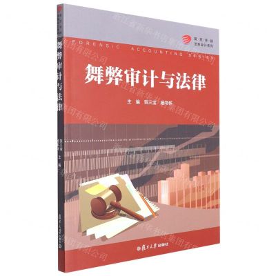 [N]舞弊审计与法律/复旦卓越法务会计系列-9787309163131