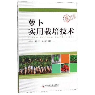 正版新书]萝卜实用栽培技术武玲萱9787504673978
