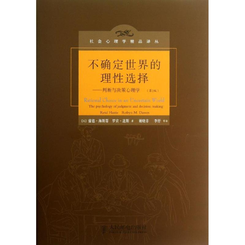 正版新书]不确定世界的理性选择:判断与决策心理学(第2版)(美)海