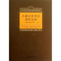正版新书]不确定世界的理性选择:判断与决策心理学(第2版)(美)海