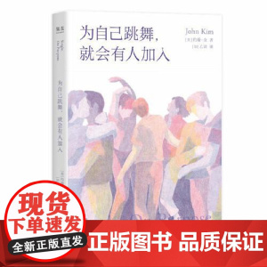 为自己跳舞,就会有人加入 四川文艺出版社