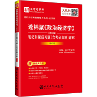 [M]逄锦聚《政治经济学》(第6版)笔记和课后习题(含考研真题)详解 修订版-9787511462220
