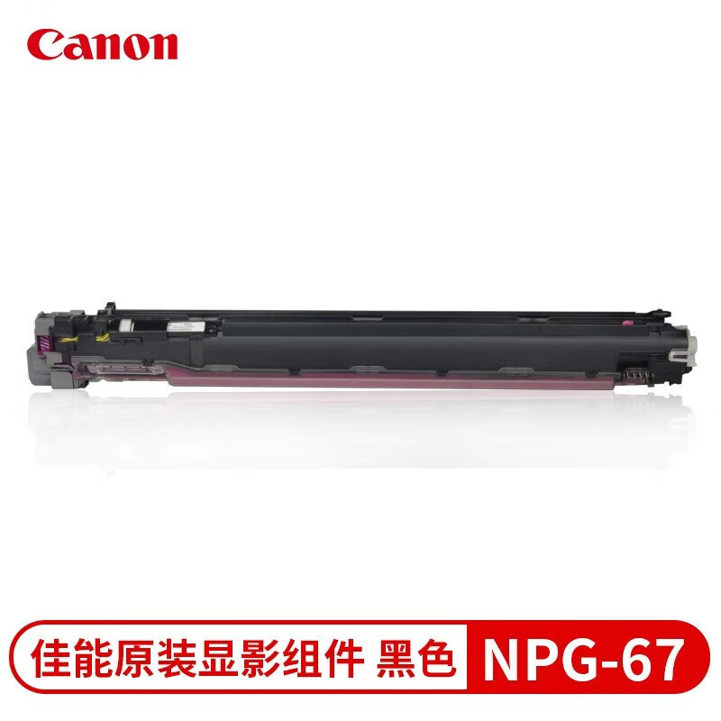 佳能 NPG-67原装复合机显影组件 适用c3125/3120L/c3020/3226/3222等 黑色 单位:支
