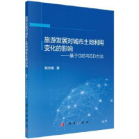 音像旅游发展对城市土地利用变化的影响:基于GIS与SD方法陈志钢著
