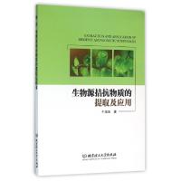 正版新书]生物源拮抗物质的提取及应用于淑池9787568219891