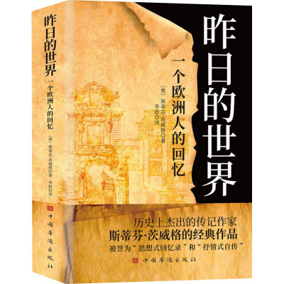 昨日的世界 一个欧洲人的回忆