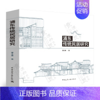 [正版]浦东传统民居研究 曹永康 建筑历史与理论浦东传统民居缮设计调查测绘历史沿革布局方式功能形制结构建造装饰风格民居古