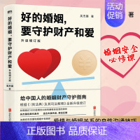 [正版]好的婚姻,要守护财产和爱 升级增订版 吴杰臻著 幸福的婚姻 书 爱的博弈 爱的沟通 武志红 两性关系 婚姻婚恋博