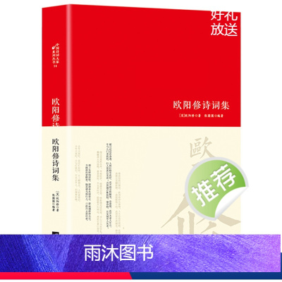 [正版]欧阳修诗集鉴赏辞典 精装注释文学鉴赏辞典编纂中心文学中国诗词国学经典书籍古诗词 爱上诗词 古诗词鉴赏赏析中华古
