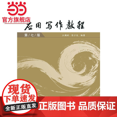 应用写作教程(第七版)