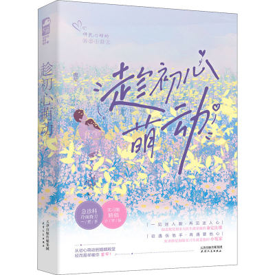 [M]趁初心萌动-9787201175546