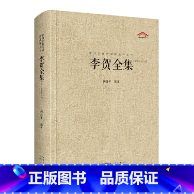 [正版]李贺全集-中国古典诗词校注评丛书