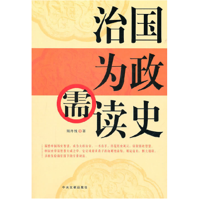 正版新书]治国为政需读史刘丹忱.9787507331134