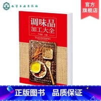 [正版]调味品加工大全 酱料大王式酱料 西式酱料 香料配方书 酱汁料理烹饪酱料精选 西餐蘸料制作配方书籍 西式汤汁类调