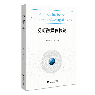 正版新书]视听融媒体概论编者:王哲平//邵鹏|责编:陈翩978730820