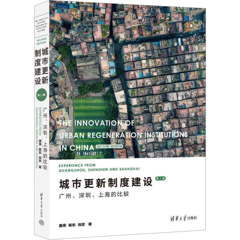 城市更新制度建设:广州、深圳、上海的比较(第二版)