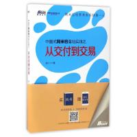 正版新书]中国式阿米巴落地实践之从交付到交易/博瑞森管理丛书
