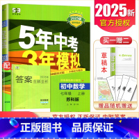 [正版]2025版5年中考3年模拟初中数学七年级上册苏科版 7年级上 初一全练+全解版 同步课时衔接中考教辅练习册五年中