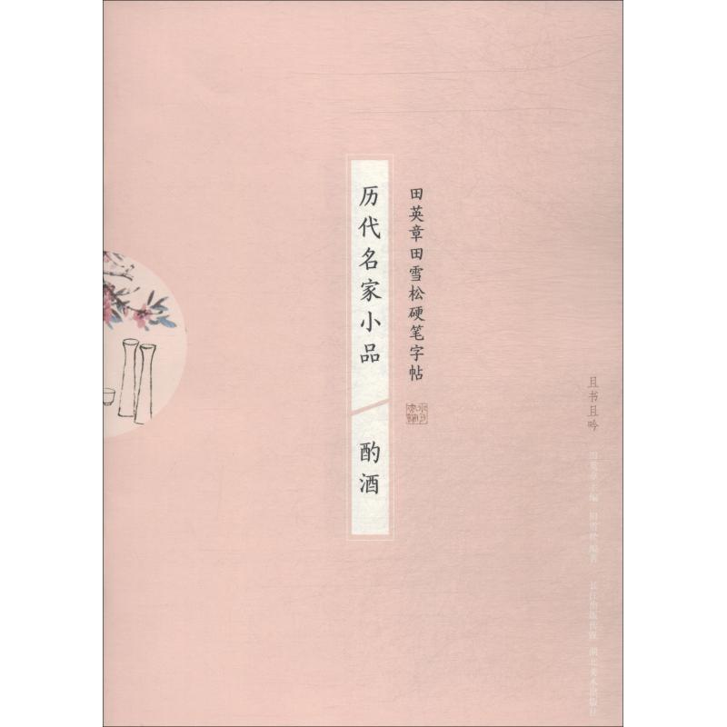 醉染图书历代名家小品 酌酒9787539498010