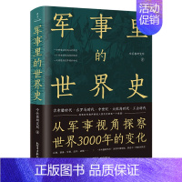 [正版]军事里的世界史