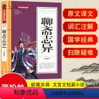 [正版]聊斋志异蒲松龄著原著白话文无删减全注全译小学生青少年版初中生*读课外阅读书籍中华国学经典文学文言文短篇灵异小说畅