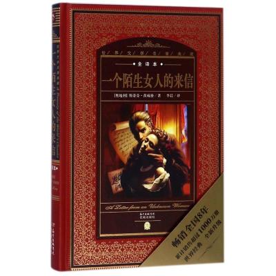 世界文学名著典藏 全译本:一个陌生女人的来信