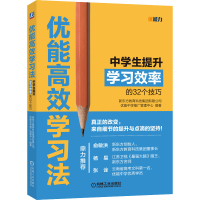 [M]优能高效学习法 中学生提升学习效率的32个技巧-9787111604778