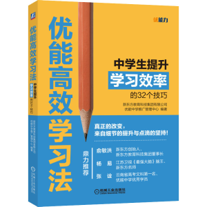 [M]优能高效学习法 中学生提升学习效率的32个技巧-9787111604778