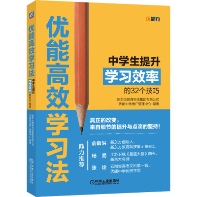 [M]优能高效学习法 中学生提升学习效率的32个技巧-9787111604778