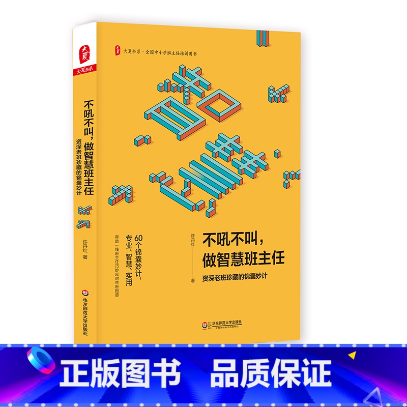 [正版]不吼不叫 做智慧班主任 资深老班珍藏的锦囊妙计 许丹红著 全国中小学班主任培训用书 大夏书系 华东师范大学出
