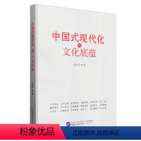 [正版]中国式现代化的文化底蕴 刘余莉等 中国民主法制出版社 党员领导干部学习中华传统文化历史文明国学伦理思想书籍97