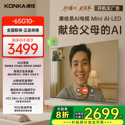 康佳电视65G10 65英寸 易AI电视机 惊鸿AI画质芯片 低反屏 Mini LED 多分区 液晶智能平板