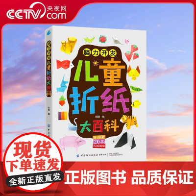 [央视网]儿童折纸大百科 脑力开发 3-6岁 阿瑛 著 让孩子越玩越聪明的折纸游戏,随书附赠20款折纸视频 培养孩子专注