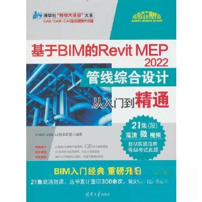 正版新书]基于BIM的REVIT MEP 2022管线综合设计从入门到精通CAD