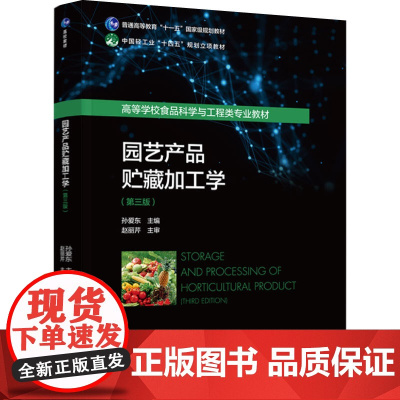 教材.园艺产品贮藏加工学第三版普通高等教育十一五国家级规划教材/中国轻工业十四五规划立项教材孙爱东主编出版年份2024年