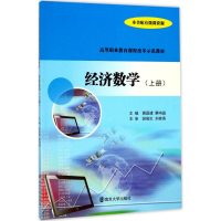 [M]经济数学-9787305190377
